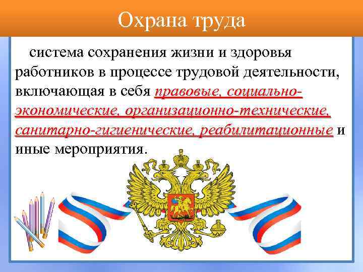 Охрана труда система сохранения жизни и здоровья работников в процессе трудовой деятельности, включающая в