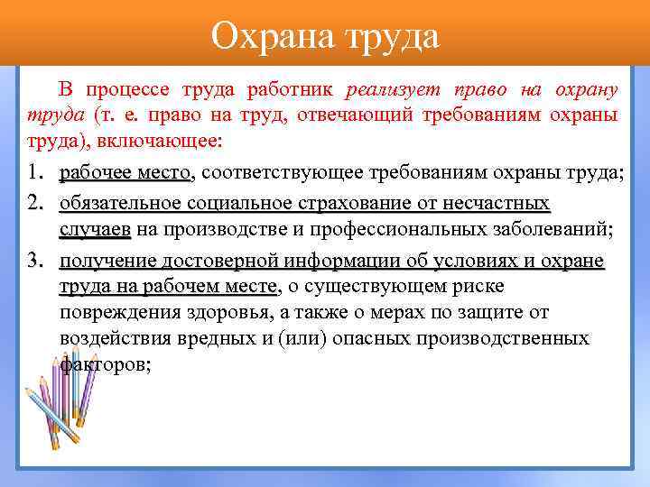 Охрана труда В процессе труда работник реализует право на охрану труда (т. е. право