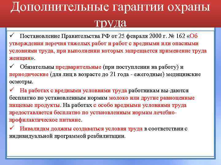 Дополнительные гарантии охраны труда ü Постановление Правительства РФ от 25 февраля 2000 г. №