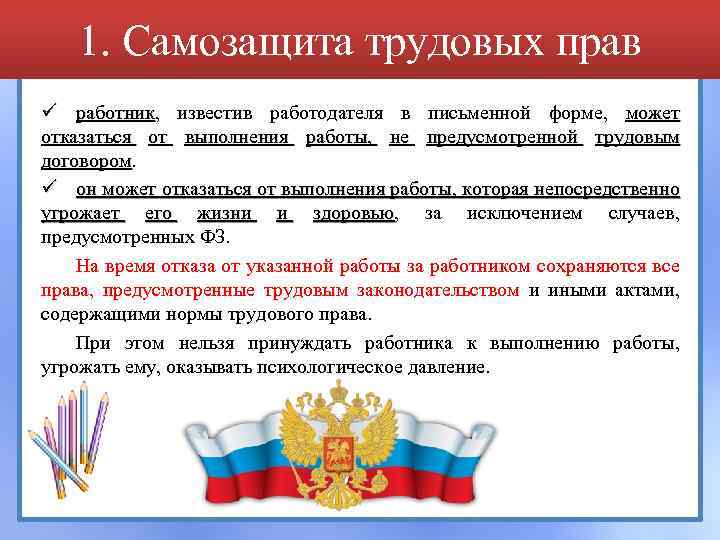 1. Самозащита трудовых прав ü работник, известив работодателя в письменной форме, может работник отказаться