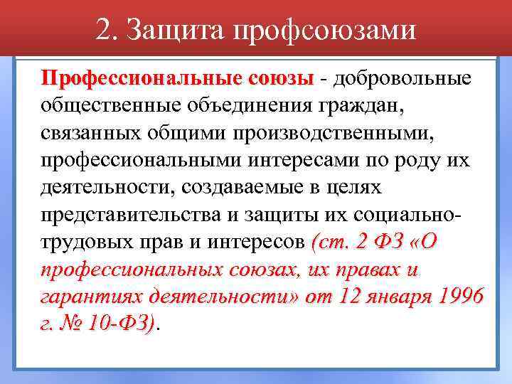 2. Защита профсоюзами Профессиональные союзы добровольные общественные объединения граждан, связанных общими производственными, профессиональными интересами