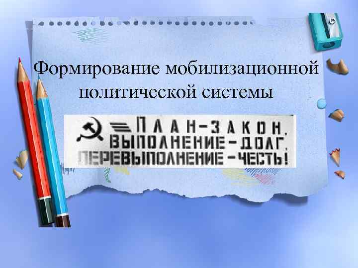Формирование мобилизационной политической системы 