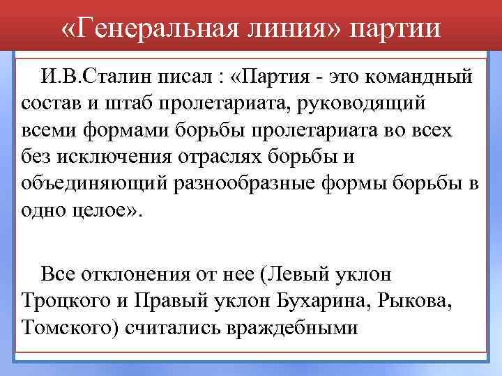  «Генеральная линия» партии И. В. Сталин писал : «Партия - это командный состав
