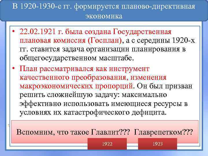 В 1920 -1930 -е гг. формируется планово-директивная экономика • 22. 02. 1921 г. была