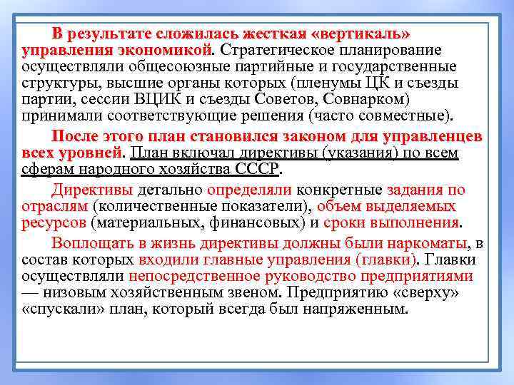 В результате сложилась жесткая «вертикаль» управления экономикой. Стратегическое планирование экономикой осуществляли общесоюзные партийные и