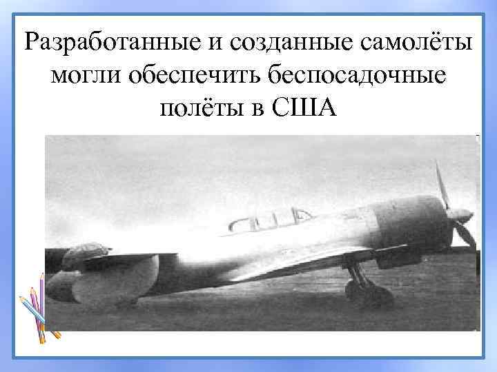 Разработанные и созданные самолёты могли обеспечить беспосадочные полёты в США 