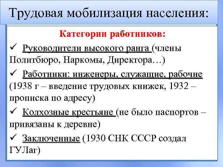 Трудовая мобилизация населения: Категории работников: ü Руководители высокого ранга (члены Руководители высокого ранга Политбюро,