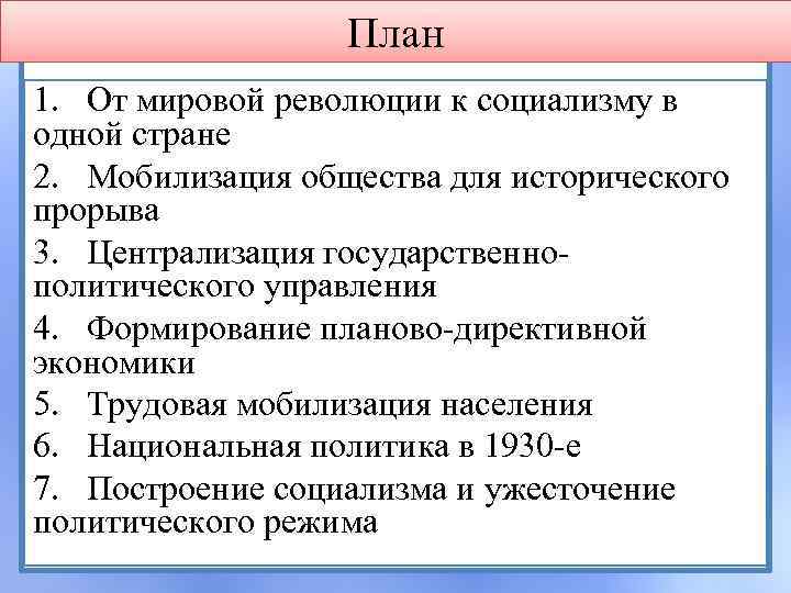 План революции. План мировой революции. Полит система общества план. Мобилизация политической системы. Мобилизационная политическая система.