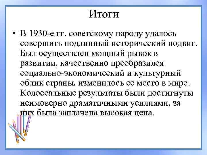 Итоги • В 1930 -е гг. советскому народу удалось совершить подлинный исторический подвиг. Был