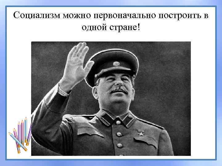 Социализм можно первоначально построить в одной стране! 