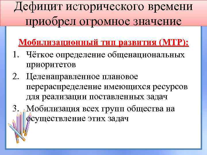 Дефицит исторического времени приобрел огромное значение Мобилизационный тип развития (МТР): 1. Чёткое определение общенациональных