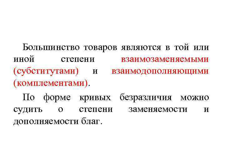 Большинство товаров являются в той или иной степени взаимозаменяемыми (субститутами) и взаимодополняющими (комплементами). По