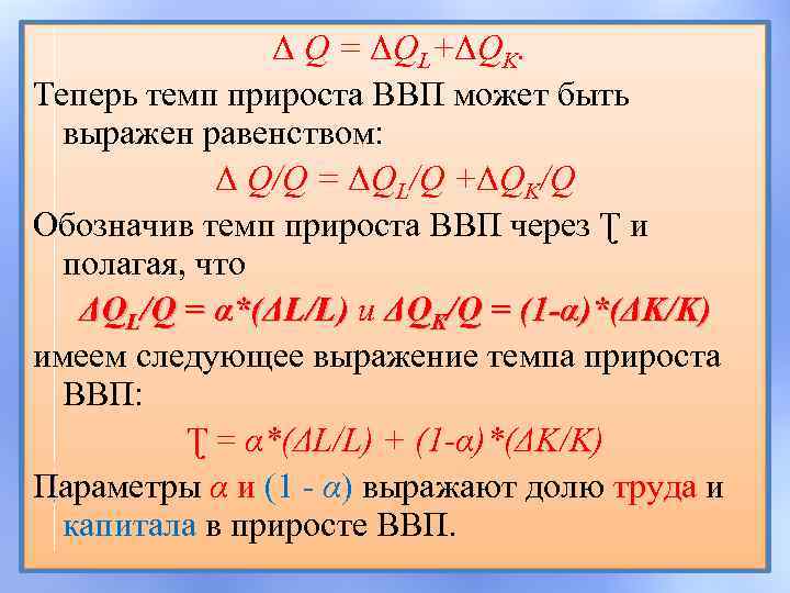 Δ Q = ΔQL+ΔQK. Теперь темп прироста ВВП может быть выражен равенством: Δ Q/Q