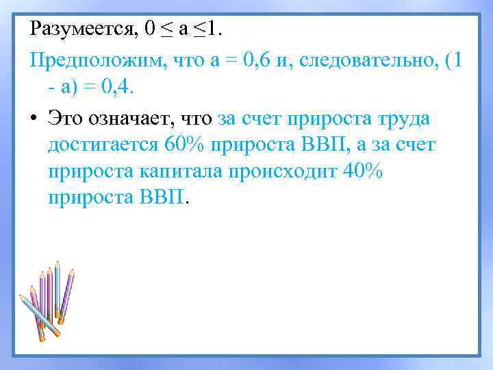 Разумеется, 0 ≤ а ≤ 1. Предположим, что а = 0, 6 и, следовательно,