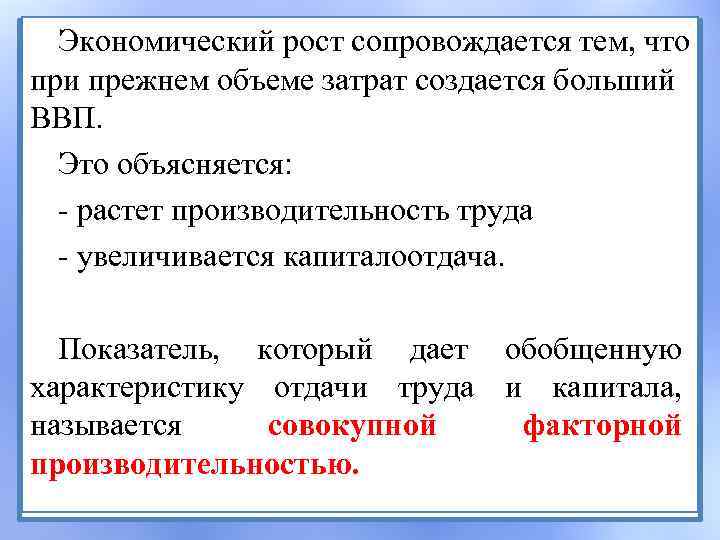 Экономический рост сопровождается тем, что при прежнем объеме затрат создается больший ВВП. Это объясняется: