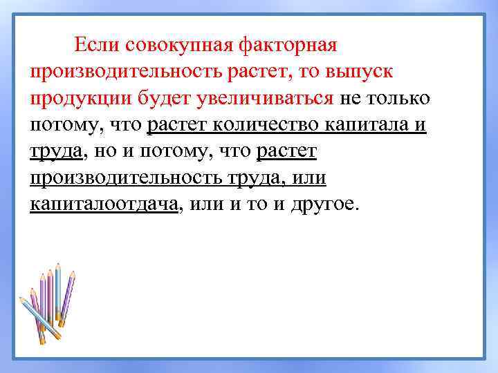 Если совокупная факторная производительность растет, то выпуск продукции будет увеличиваться не только потому, что