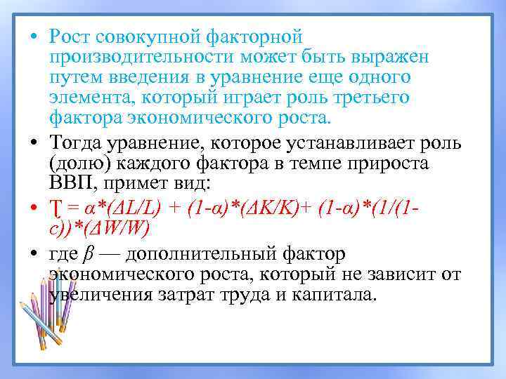  • Рост совокупной факторной производительности может быть выражен путем введения в уравнение еще