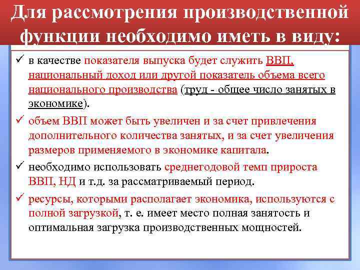 Для рассмотрения производственной функции необходимо иметь в виду: ü в качестве показателя выпуска будет