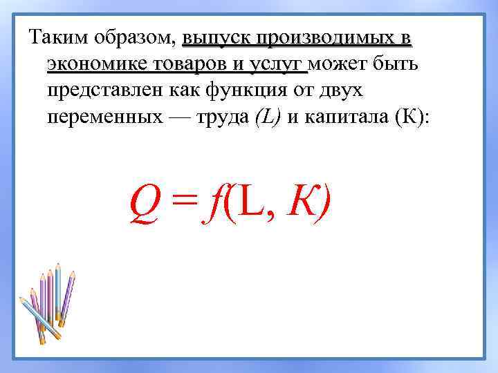 Таким образом, выпуск производимых в экономике товаров и услуг может быть экономике товаров и