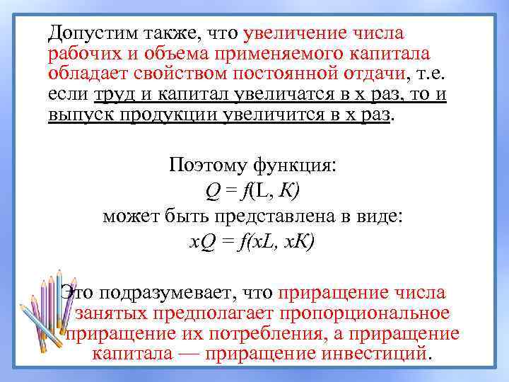 Допустим также, что увеличение числа рабочих и объема применяемого капитала обладает свойством постоянной отдачи,