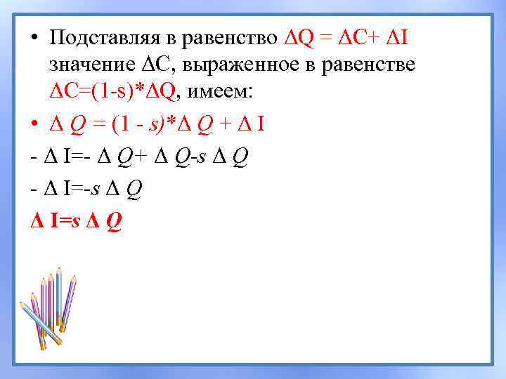  • Подставляя в равенство ΔQ = ΔC+ ΔI значение ΔС, выраженное в равенстве