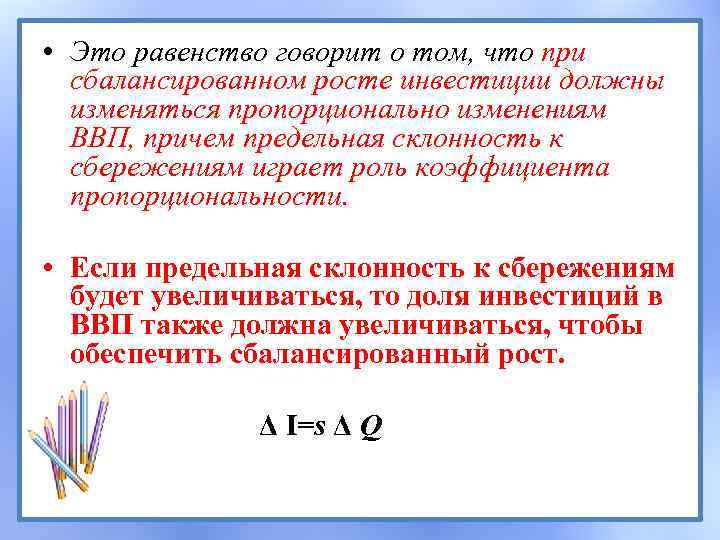  • Это равенство говорит о том, что при сбалансированном росте инвестиции должны изменяться