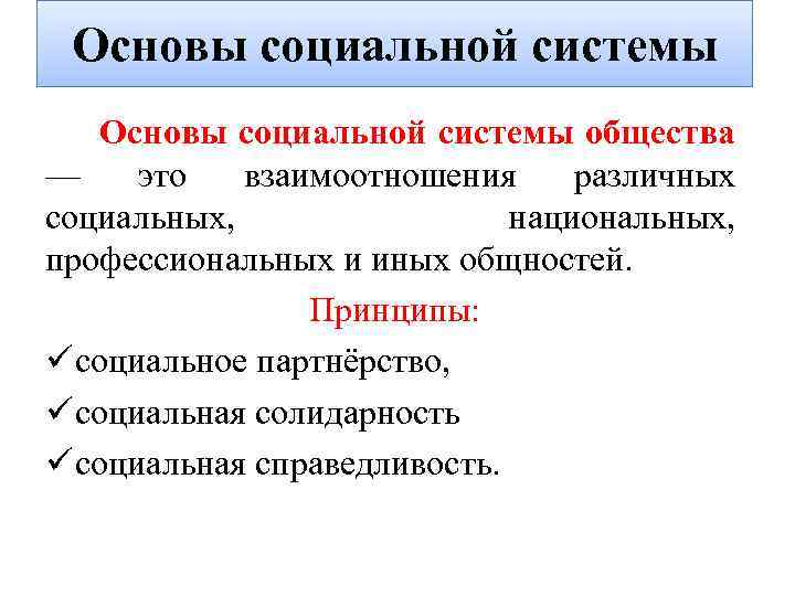 Основы социальной системы общества — это взаимоотношения различных социальных, национальных, профессиональных и иных общностей.