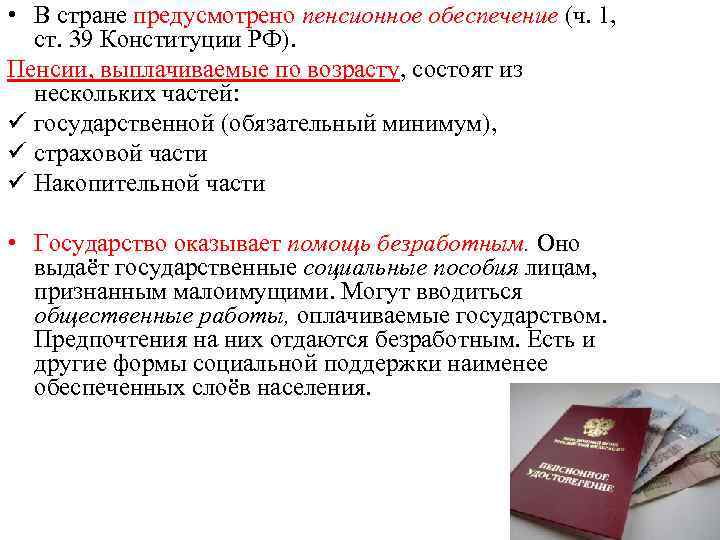  • В стране предусмотрено пенсионное обеспечение (ч. 1, ст. 39 Конституции РФ). Пенсии,