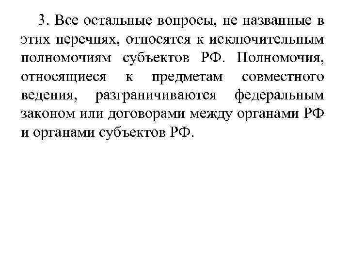 3. Все остальные вопросы, не названные в этих перечнях, относятся к исключительным полномочиям субъектов