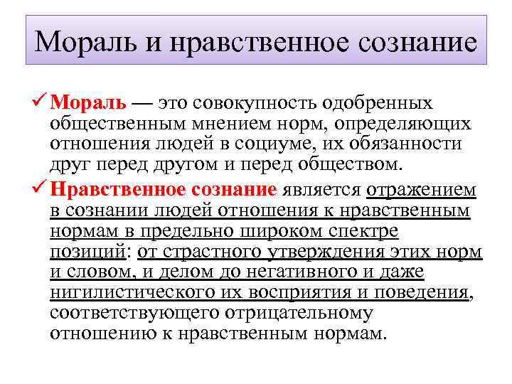 Нравственное сознание. Нравственное сознание человека. Мораль совокупность одобренных общественным мнением. «Моральное (нравственное) сознание.