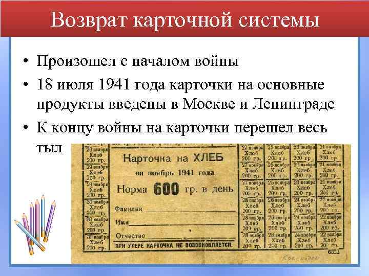 Возврат карточной системы • Произошел с началом войны • 18 июля 1941 года карточки
