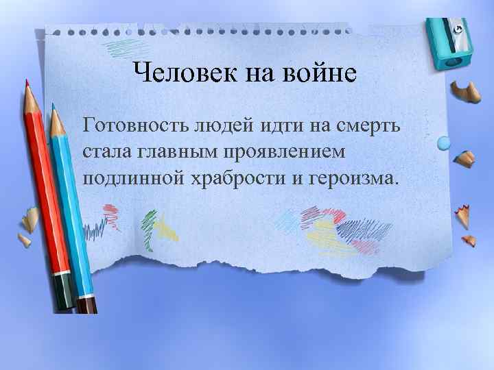 Человек на войне Готовность людей идти на смерть стала главным проявлением подлинной храбрости и