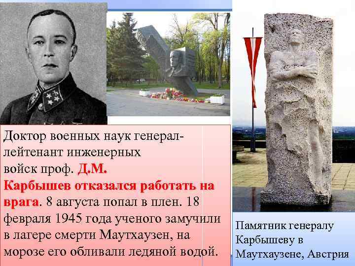 Доктор военных наук генераллейтенант инженерных войск проф. Д. М. Карбышев отказался работать на врага.