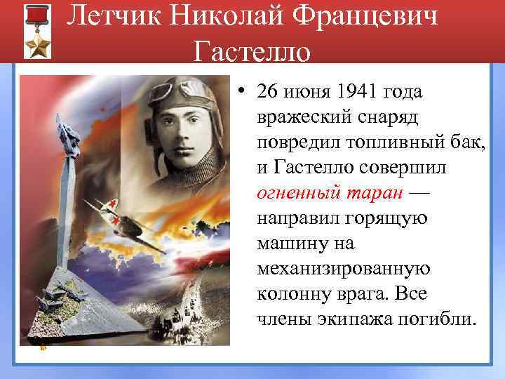 Летчик Николай Францевич Гастелло • 26 июня 1941 года вражеский снаряд повредил топливный бак,