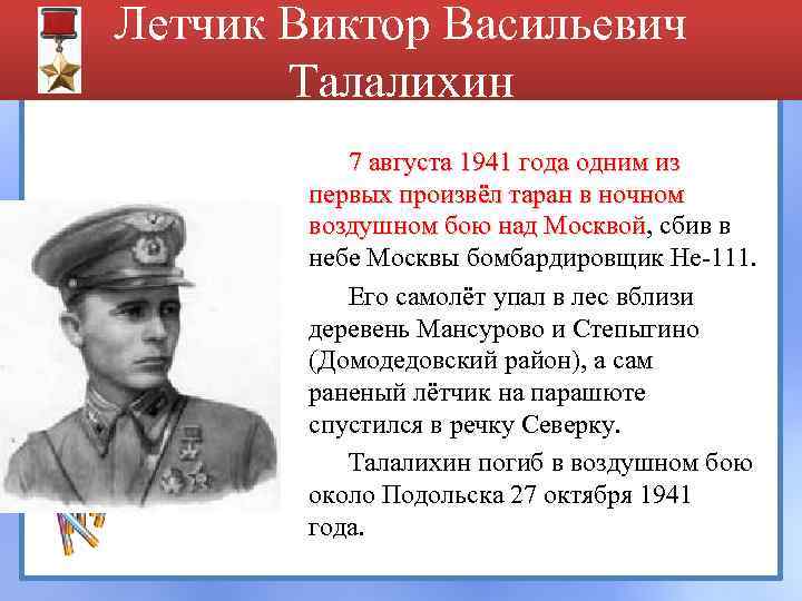 Виктор талалихин презентация