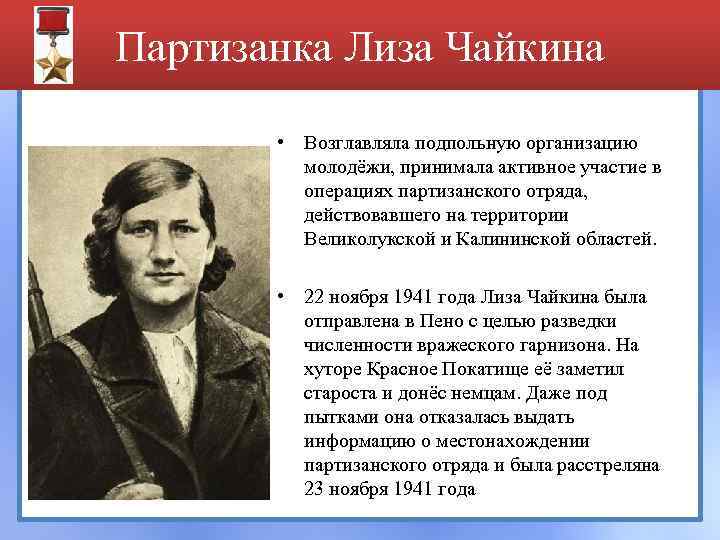 Партизанка Лиза Чайкина • Возглавляла подпольную организацию молодёжи, принимала активное участие в операциях партизанского
