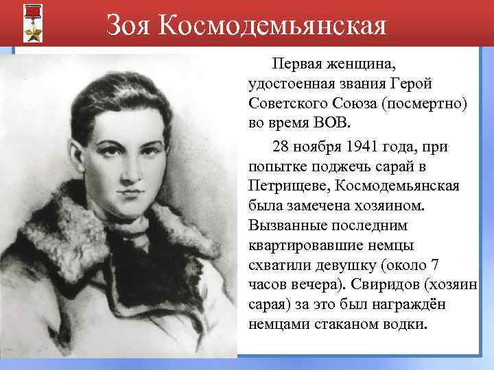 Зоя Космодемьянская Первая женщина, удостоенная звания Герой Советского Союза (посмертно) во время ВОВ. 28