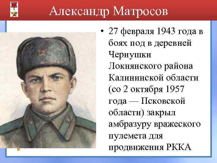 Александр Матросов • 27 февраля 1943 года в боях под в деревней Чернушки Локнянского