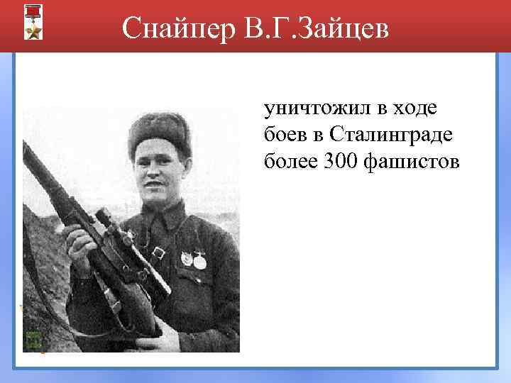 Снайпер В. Г. Зайцев уничтожил в ходе боев в Сталинграде более 300 фашистов 