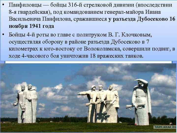  • Панфиловцы — бойцы 316 -й стрелковой дивизии (впоследствии 8 -я гвардейская), под