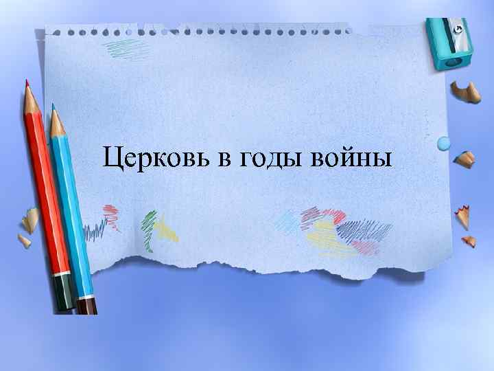 Церковь в годы войны 