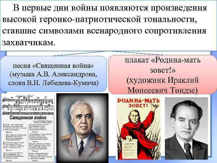 В первые дни войны появляются произведения высокой героико-патриотической тональности, ставшие символами всенародного сопротивления захватчикам.