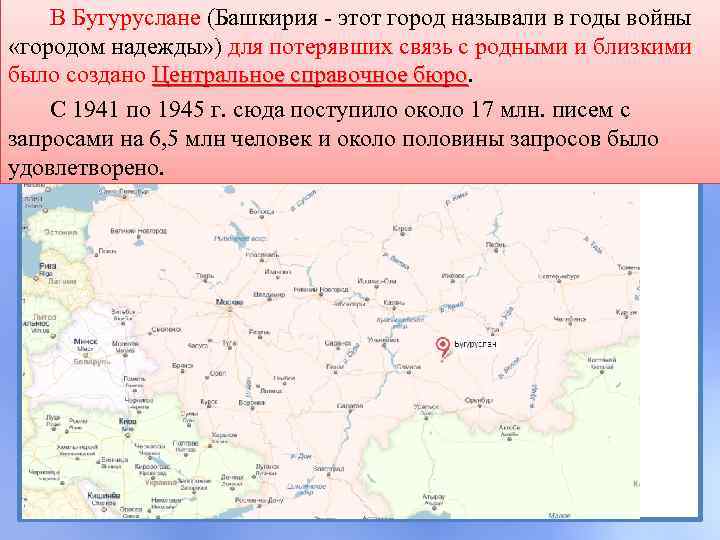 В Бугуруслане (Башкирия - этот город называли в годы войны «городом надежды» ) для