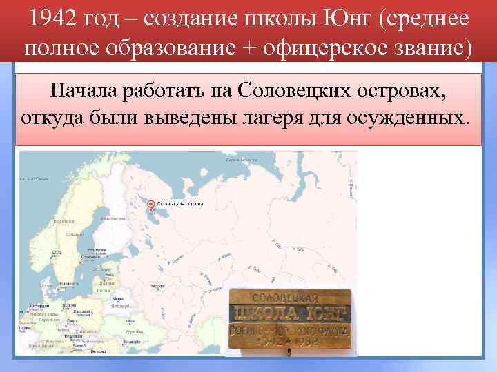 1942 год – создание школы Юнг (среднее полное образование + офицерское звание) Начала работать