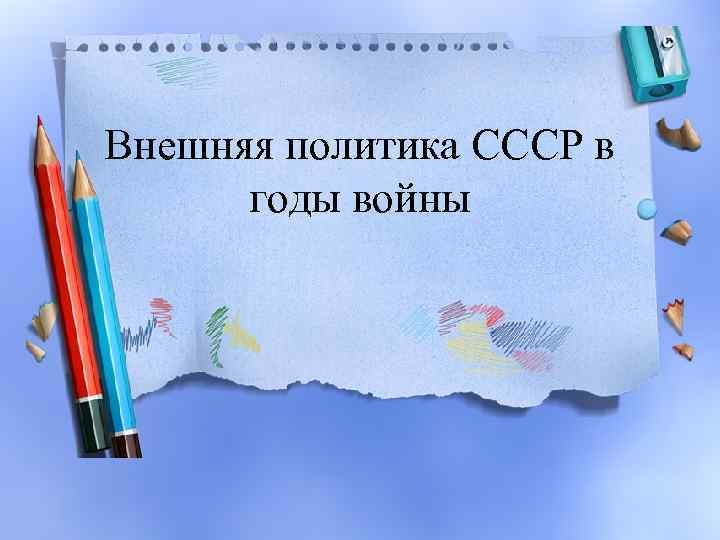 Внешняя политика СССР в годы войны 