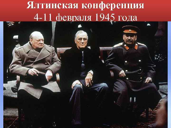 Ялтинская конференция 4 -11 февраля 1945 года 