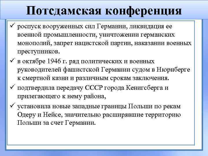 Потсдамская конференция ü роспуск вооруженных сил Германии, ликвидация ее военной промышленности, уничтожении германских монополий,