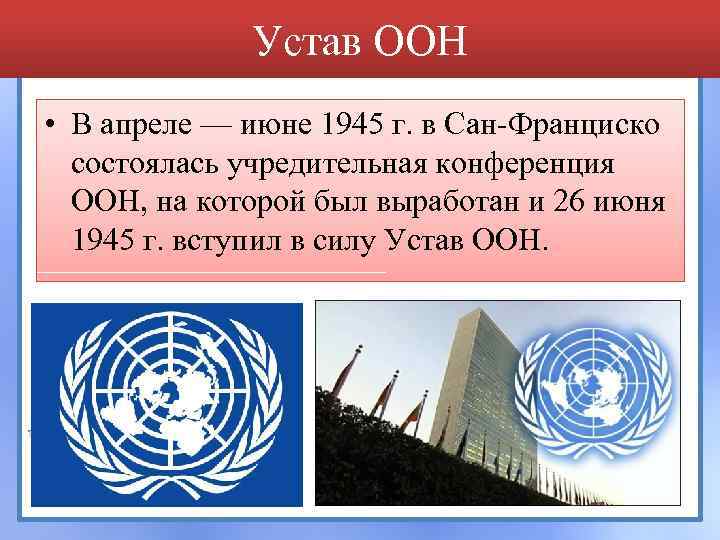 Устав ООН • В апреле — июне 1945 г. в Сан-Франциско состоялась учредительная конференция