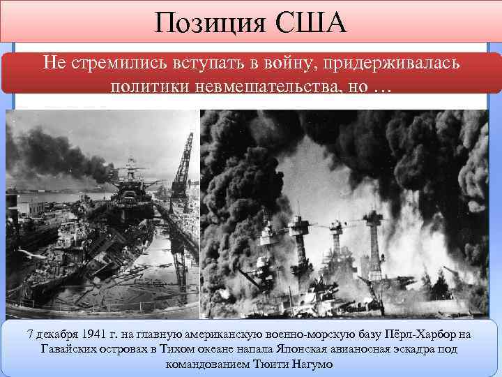 Позиция США Не стремились вступать в войну, придерживалась политики невмешательства, но … 7 декабря