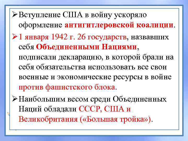 Ø Вступление США в войну ускоряло оформление антигитлеровской коалиции. Ø 1 января 1942 г.